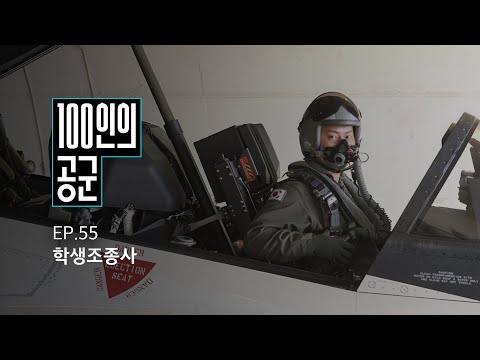 [<strong>100인의</strong> 공군] 55화. 학생조종사