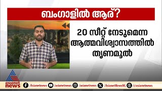 ബം​ഗാൾ ആർക്കൊപ്പം? ബിജെപിക്ക് മുന്നേറ്റമെന്ന എക്സിറ്റ് പോളുകളെ തള്ളി തൃണമൂൽ കോൺ​ഗ്രസ്