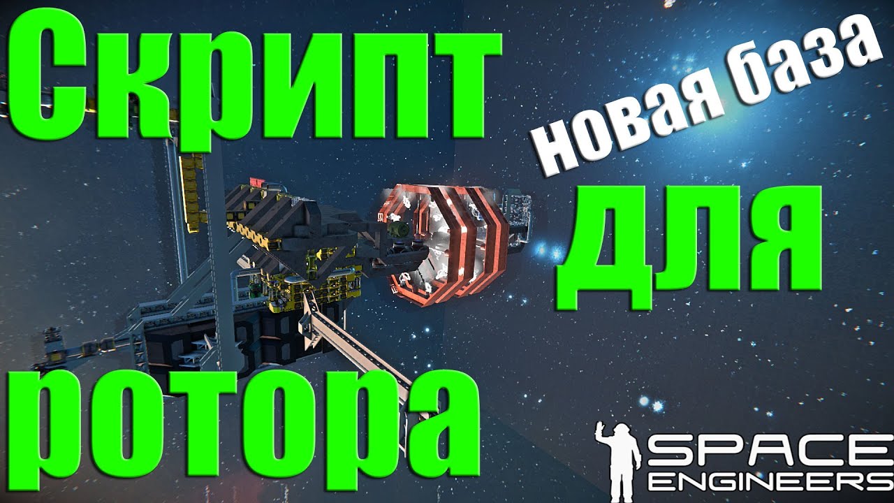 Скрипт space. Скрипт space