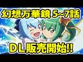 幻想万華鏡 第5~7話DL販売予告編