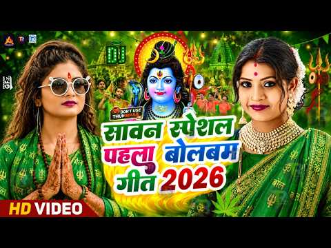 #Video | सावन का पहला बोलबम गीत | पारम्परिक बोलबम गीत 2026 | New Bolbam Song 2026 | Bolbam Ke Gana