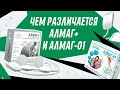 В чем разница между аппаратами АЛМАГ+ и АЛМАГ-01