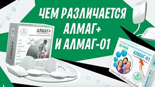 В чем разница между аппаратами АЛМАГ+ и АЛМАГ-01