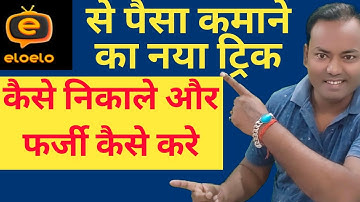 EloElo App से पैसा कमाने का नया ट्रिक 2025 — पूरा तरीका और पैसे निकालें/ elo elo से फर्जी कर के कमा