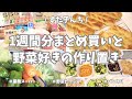 1週間分のまとめ買いと平日楽する作り置き✊！今週もお野菜もりもりの作り置きおかずできました🥦🥕♪もやしたっぷり節約鍋のレシピもあるよー👛！【まとめ買い/業務スーパー/もやしレシピ/作り置き/パン作り】