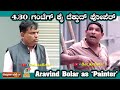 4.30 ಗಂಟೆಗ್ ಕೈ ದೆಕ್ಕುದ್ ಪೋಪೆರ್ | Aravind Bolar as Painter | #aravindbolar #tulucomedy #bolarcomedy