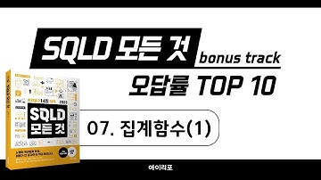 [SQLD 모든 것 BONUS 강의] 틀리기 쉬운 문제 07. 집계함수(1) HAVING | GROUPBY