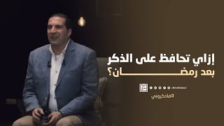 إزاي تحافظ على الذكر بعد رمضان؟ by Amr Khaled | عمرو خالد 16,367 views 4 days ago 2 minutes, 34 seconds