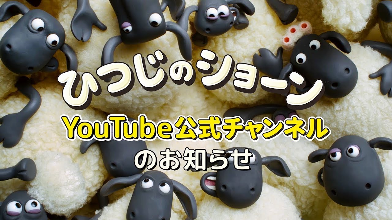 ひつじのショーンyoutube公式チャンネルのお知らせ Youtube