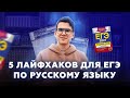 5 лайфхаков для ЕГЭ 2021 по русскому языку