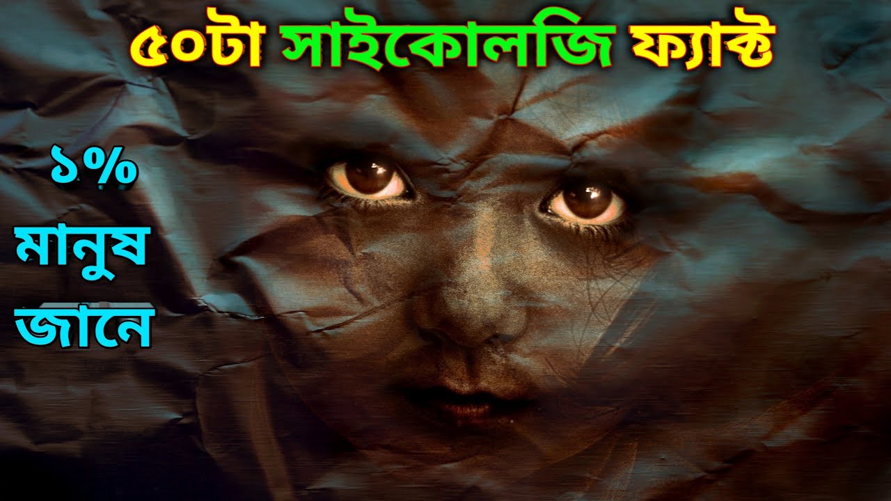 ৫০টা আশ্চর্য সাইকোলজি ফ্যাক্ট! Psychology Facts In Bangla। YouTube