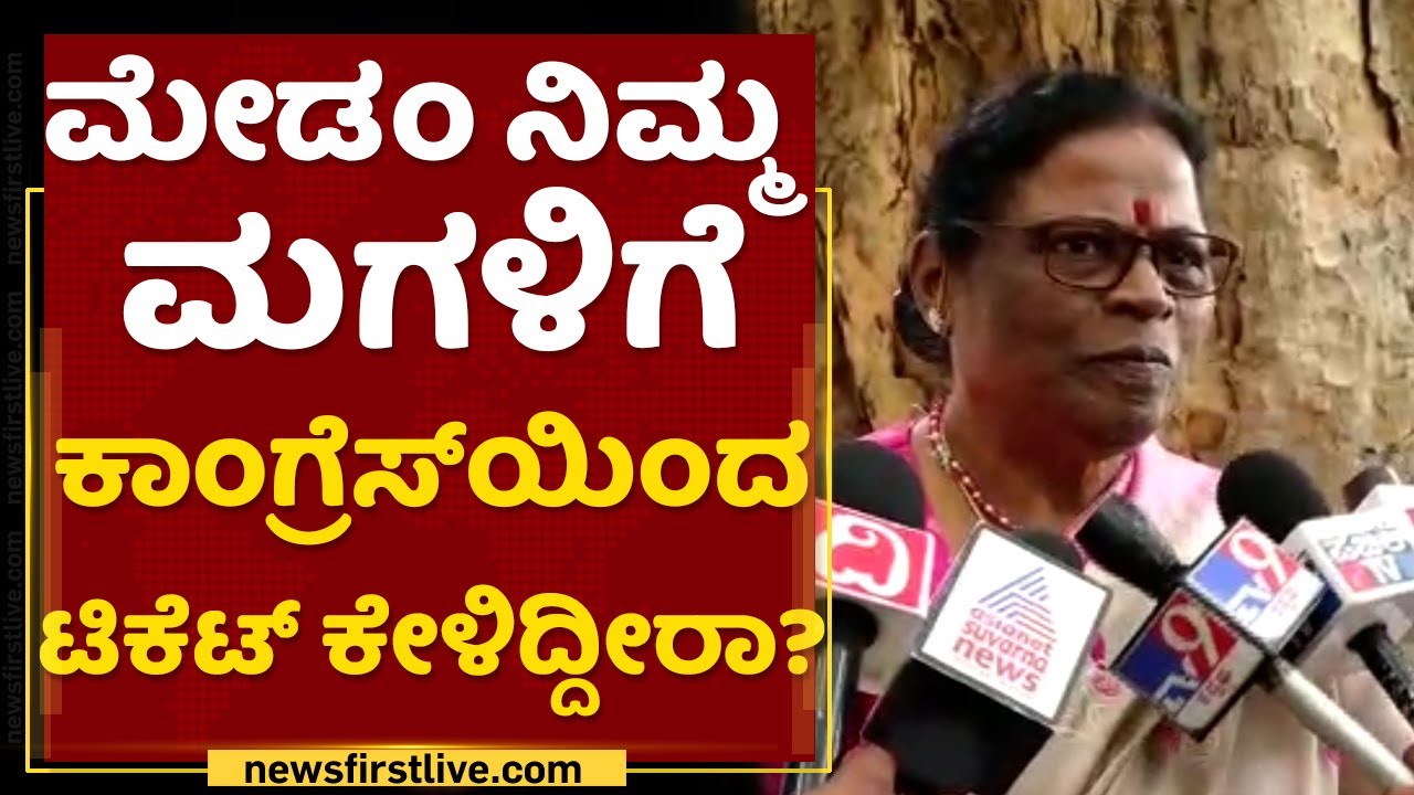 Motamma : ಮೇಡಂ ನಿಮ್ಮ ಮಗಳಿಗೆ Congress​​ಯಿಂದ ಟಿಕೆಟ್ ಕೇಳಿದ್ದೀರಾ?| NewsFirst Kannada