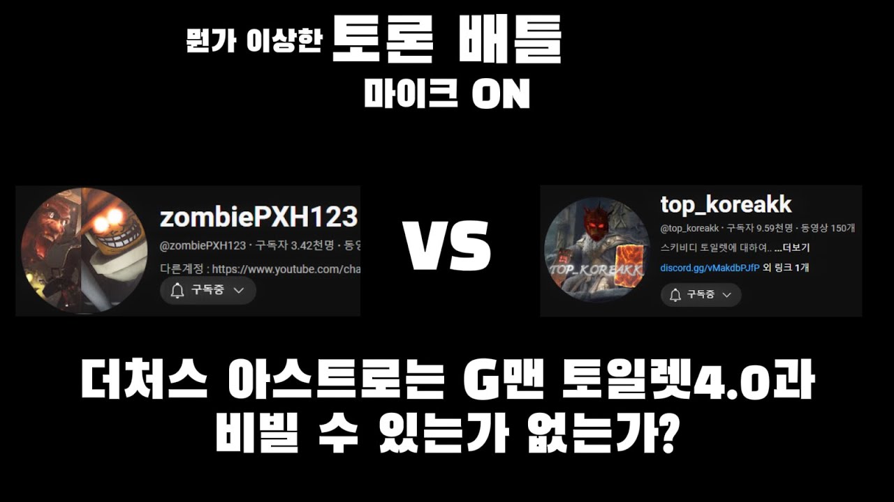 zombiePXH123 VS top_koreakk 뭔가 이상한 토론배틀 더처스 아스트로가 G맨 토일렛 4.0이랑 비빌 수 있는가 없는가 (skibidi toilet)