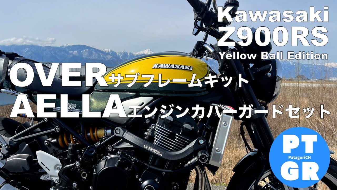 Z900RS】オーバー サブフレーム、アエラ エンジンカバーガード装着 