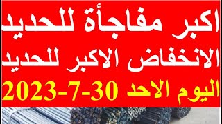 اسعار الحديد اليوم الاحد 30-7-2023 في مصر