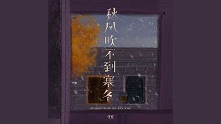 秋风吹不到寒冬