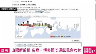 【速報】山陽新幹線　広島－博多間で運転見合わせ(2023年7月1日)