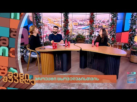 პროექტი ცხოველებისთვის  | შენი შუადღე III ნაწილი - 19.12.2023