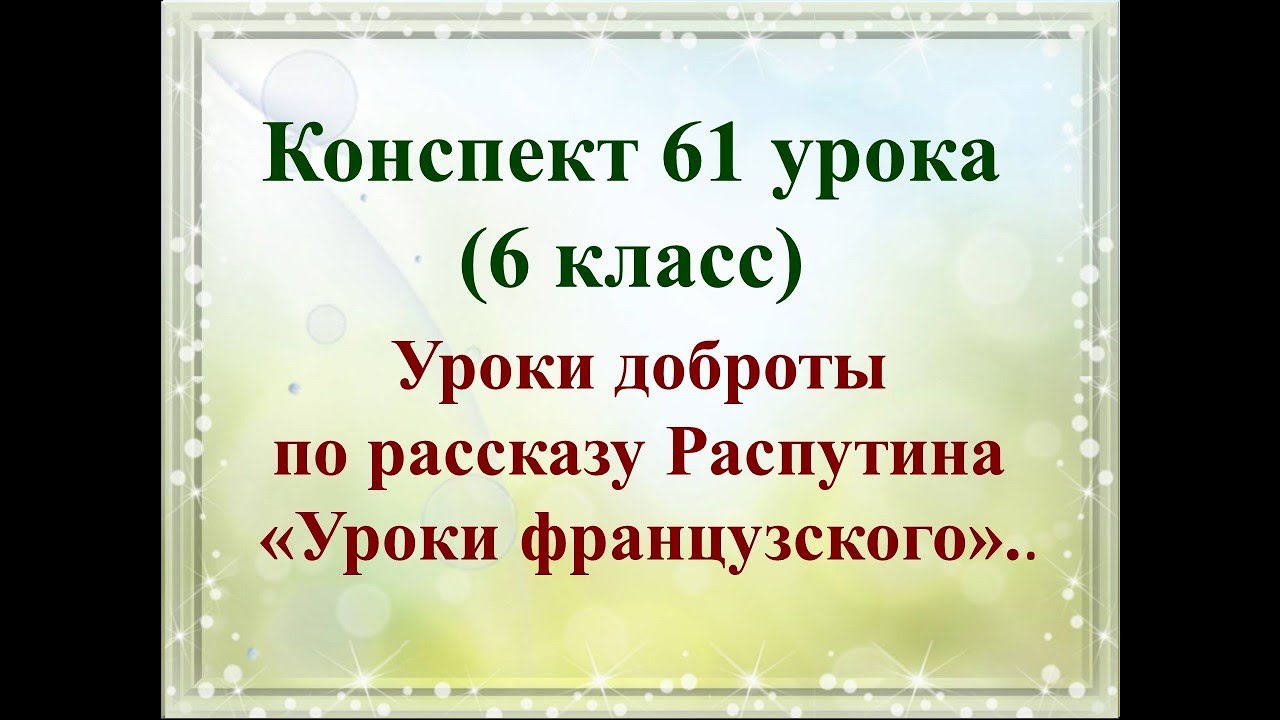 Конспект уроки доброты распутин. Уроки доброты в рассказе Распутина 6 класс. Уроки доброты в рассказе уроки французского сочинение 6 класс. Конспект по литературе 6 класс Распутин уроки доброты.