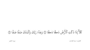 سعد الغامدى القران كریم خلفیه‌ بيضاء (سورة الفجر)