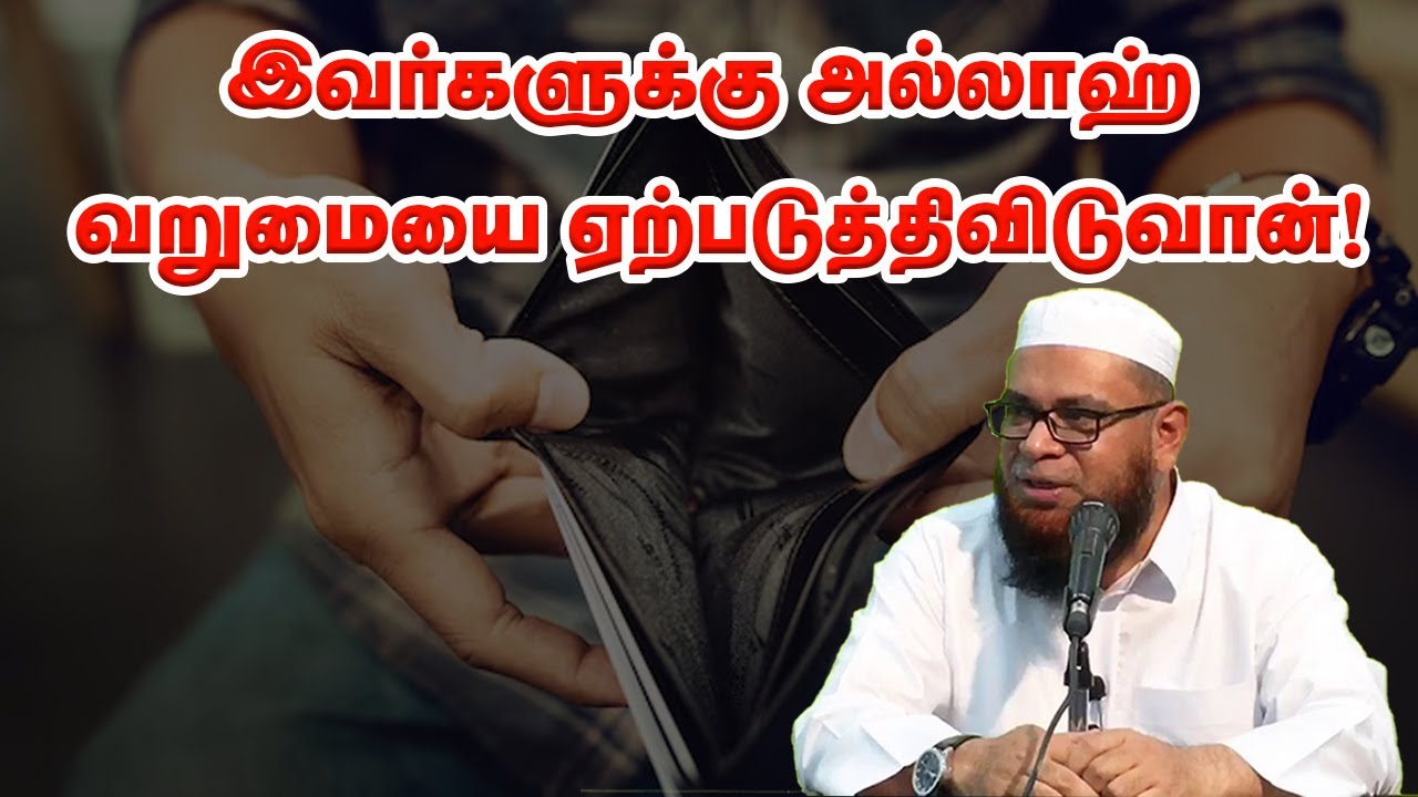 இவர்களுக்கு அல்லாஹ் வறுமையை ஏற்படுத்திவிடுவான்! Sheikh Mubarak Madani