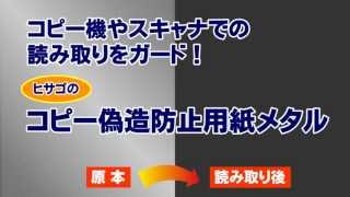 コピー機やスキャナでの読み取りをガード！コピー偽造防止用紙メタル 【BP2108】