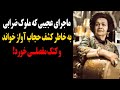 ماجرای کتک خوردن ملوک ضرابی بخاطر آواز خواندن برای کشف حجاب ماجرای کتک خوردن ملوک ضرابی بخاطر آواز خواندن برای کشف حجاب