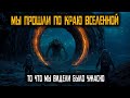 Мы прошли мимо края вселенной, то, что мы видели, было ужасающим...