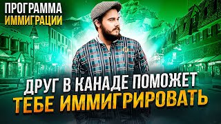 НАЙДИ ДРУГА В КАНАДЕ И ПОЛУЧИ КАНАДСКИЕ ДОКУМЕНТЫ