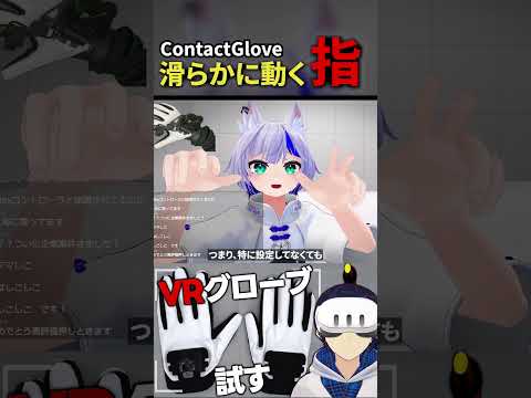 VRChatで手をリアルに動かす方法 #ContactGlove #Shorts #なでしこ大和