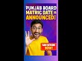 Punjab Board Matric Results 2025: Be the First to Know! #shorts #matricresults2025 #students #foryou