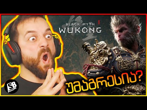 Black Myth  Wukong - უმაგრესი ისტორიის თამაში 😍
