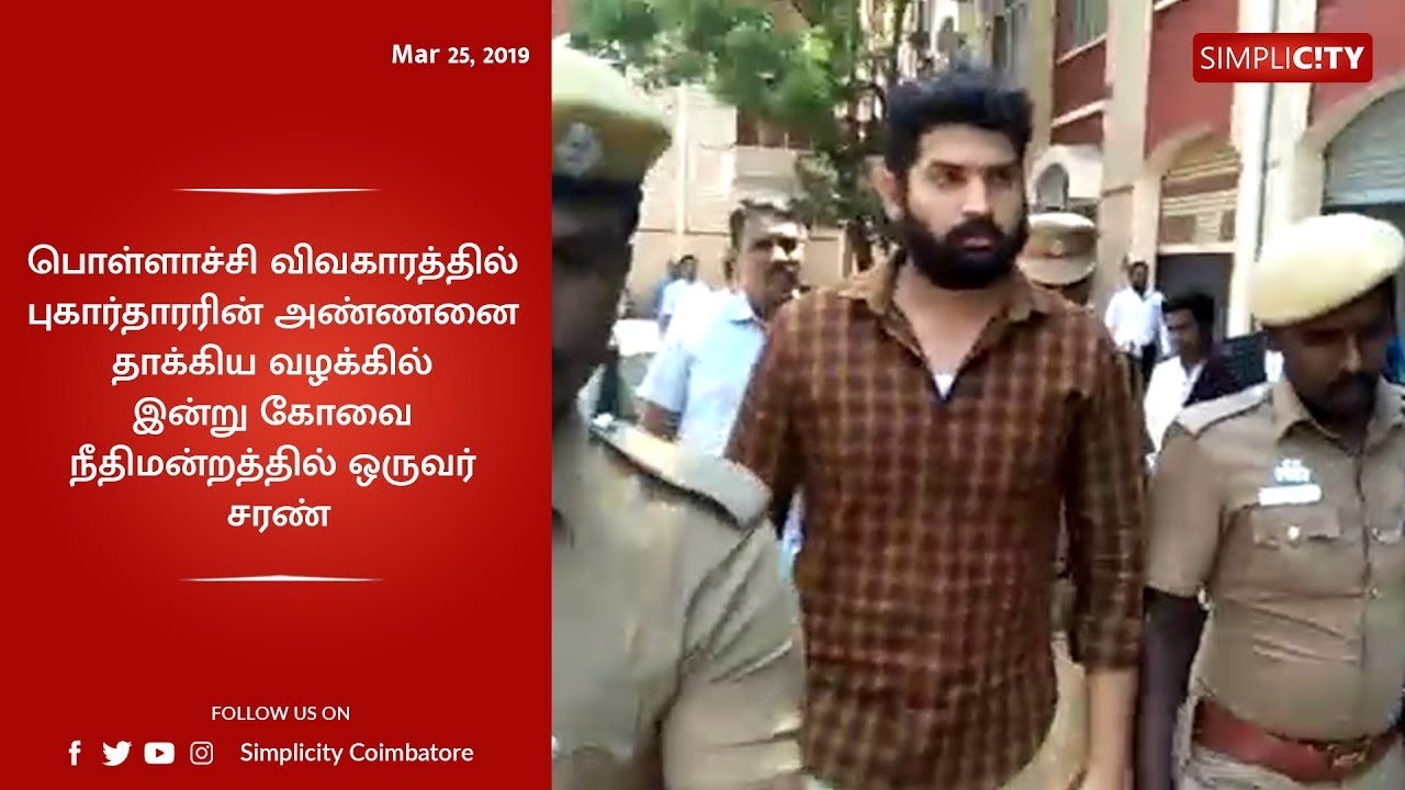 One more surrenders in Pollachi sexual abuse case; Justice orders 15 days custody