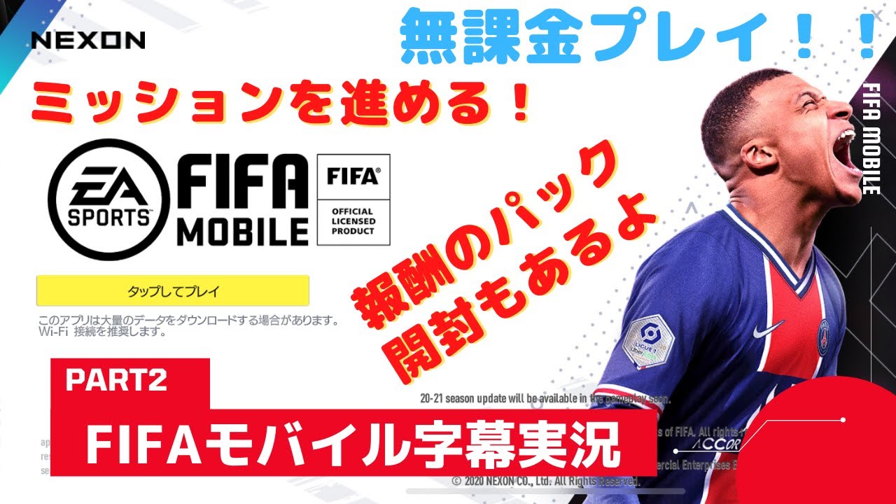 Fifaモバイル21 字幕実況 2 ミッション進めて 報酬のパック開封 ガチャ Youtube