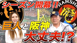 【今シーズンの巨人は順調？】阪神の心配な要素はあるのか豊さんに聞いてみた