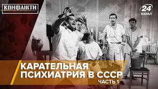 Карательная психиатрия в СССР / Часть 1 | Конфликты на русском