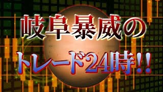 世界が終わるまでは漢　２０２４年５月２１日｜岐阜暴威