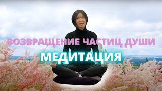 Медитация: разрыв связей & возвращение частиц души