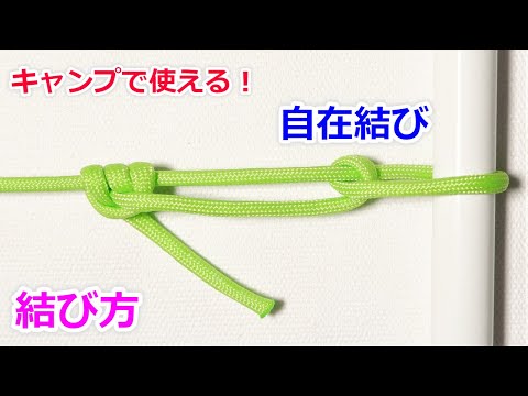 自在結びの結び方！キャンプでテントを立てるときに必ず使う Taut Line Hitch