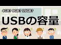 USBを買うときはどの容量を買えばいいの？【Youtubeパソコン教室】