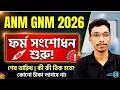 ANM GNM 2026 Correction Start | Step by Step process | Last Date? | কী কী ঠিক করা যাবে|কত টাকা লাগবে