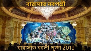 Kali Puja 2019 // Barasat Nabapally // Bengal tunes