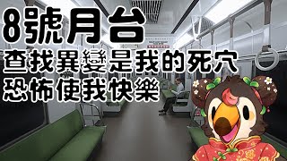 【直播】【遊戲】八號月台|查找異變是我的死穴，恐怖使我快樂【菜姬】