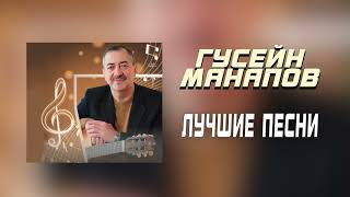 Гусейн Манапов  - СБОРНИК ЛУЧШИЕ ПЕСНИ