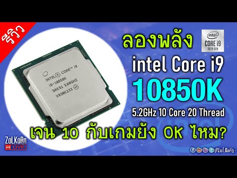 ลองเล่น Intel Core i9-10850K จะยังไปได้ดีขนาดไหน Gen 10 กับ RTX 3080 Ti HOF