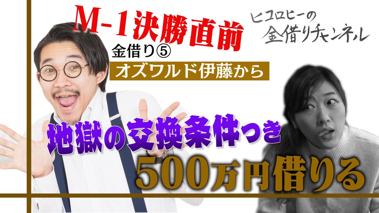 【後輩】Mー１決勝直前オズワルド伊藤の交換条件に地獄決定
