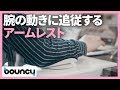仕事が快適に。腕の動きに追従するアームレスト「Mouzen」