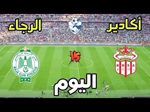 توقيت مباراة الرجاء الرياضي ضد حسنية أكادير الودية اليوم والقناة الناقلة