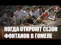 Узнали, когда запустят фонтаны в Гомеле