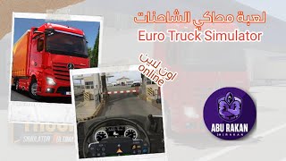 لعبة محاكي الشاحنات اون لاين على الموبايل واقعية و ممتعة  Truck Simulator Euro    .. #1 screenshot 4
